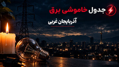 برنامه خاموشی برق ارومیه فردا پنجشنبه 26 شهریور، ساعت قطع برق دیگر شهرهای آذربایجان غربی