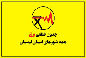 جدول قطعی برق لرستان امروز پنجشنبه 26 شهریور؛ برنامه خاموشی خرم‌آباد، ازنا و کوهدشت