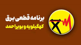جدول خاموشی برق یاسوج و سایر شهرستان‌های کهگیلویه و بویراحمد امروز پنج شنبه 26 شهریور