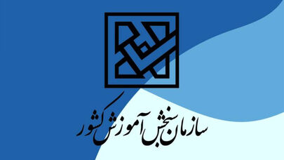 تمدید دوباره مهلت ثبت‌نام پذیرش بدون آزمون کاردانی به کارشناسی 1405 + جدول رشته محل ها
