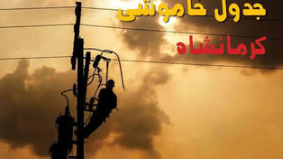 جدول قطعی برق استان کرمانشاه فردا جمعه 27 شهریور+ زمان‌بندی خاموشی شهرهای استان