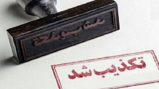 چه اخباری در 26 شهریور تکذیب شد؟ از بنزین 80 هزار تومانی تا ادعای عجیب درباره سدها