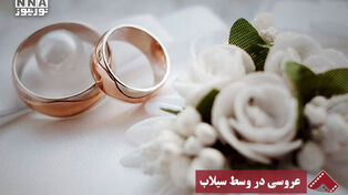 نورنما | عروسی در وسط سیلاب