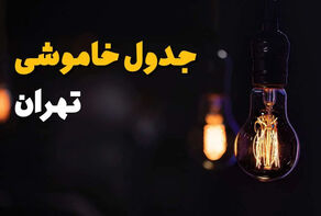 جدول خاموشی برق تهران برای سه‌شنبه 17 شهریور + ساعت خاموشی مناطق مختلف تهران