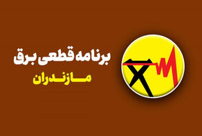 جدول خاموشی مازندران سه‌شنبه 17 شهریور؛ برق کدام مناطق قطع می‌شود؟