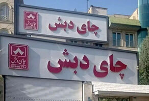 توقیف 16 هزار میلیارد تومان از اموال چای دبش