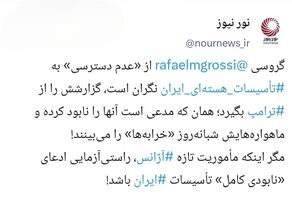 اگر گروسی بی خبر است از ترامپ بپرسد!