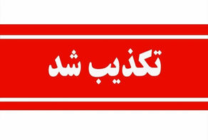 آنچه در 24 ساعت گذشته تکذیب شد؛ از رفع فیلتر اینستاگرام تا استعفای وزیر نفت