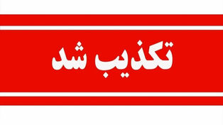 آنچه در 24 ساعت گذشته تکذیب شد؛ از رفع فیلتر اینستاگرام تا استعفای وزیر نفت