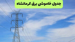 جدول قطعی برق کرمانشاه سه‌شنبه 17 شهریور +جدول ساعت خاموشی کرمانشاه