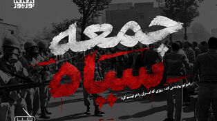 پادکست | جمعه سیاه