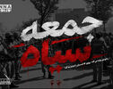 پادکست | جمعه سیاه