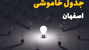 جدول قطعی برق اصفهان سه‌شنبه 17 شهریور + لینک جدول خاموشی