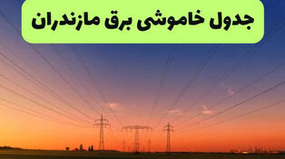برنامه قطعی برق مازندران فردا چهارشنبه 18 شهریور اعلام شد+ لینک