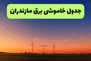 برنامه قطعی برق مازندران فردا چهارشنبه 18 شهریور اعلام شد+ لینک