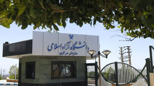 کلاس‌های دانشگاه آزاد حضوری برگزار می‌شود