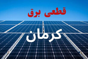 برنامه قطعی برق کرمان فردا 19 شهریور+ لینک برنامه خاموشی