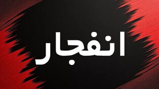 انفجار نارنجک در مهران؛ یک کشته و 2 مأمور زخمی شدند