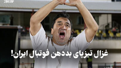 تک ضرب | غزال تیزپای بد دهن فوتبال ایران !