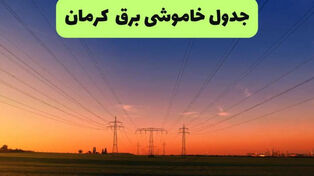 خاموشی برق کرمان فردا جمعه 20 شهریور + لینک برنامه خاموشی