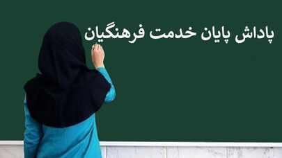 پاداش پایان خدمت فرهنگیان؛ وعده واریز بازنشستگان 1403 و 1404