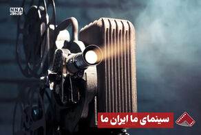 نور ویدئو | سینمای ما ایران ما