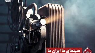 نور ویدئو | سینمای ما ایران ما
