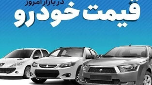 قیمت خودرو امروز جمعه 20 شهریور 1405+جدول قیمت خودروهای داخلی و مونتاژی