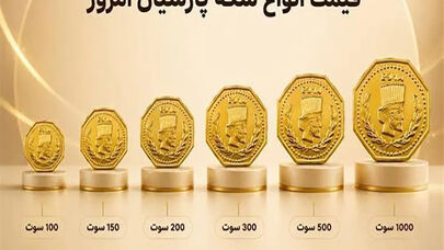 آخرین قیمت سکه پارسیان امروز 27 شهریور؛ جدول کامل قیمت ها