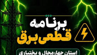 جدول خاموشی چهارمحال و بختیاری فردا شنبه 28 شهریور+برنامه خاموشی