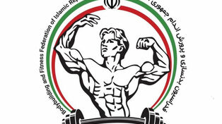 نامه دوصفحه‌ای IFBB درباره تعلیق فدراسیون بدنسازی ایران منتشر شد + عکس