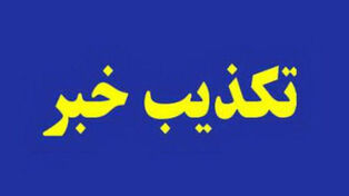 موج تکذیب‌ها در 24 ساعت گذشته؛ چه خبرهایی رد شدند؟