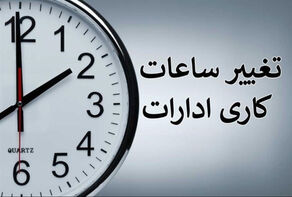 ساعت کاری جدید ادارات از اول مهر 1405 اعلام شد؛ جزئیات تصمیم جدید دولت