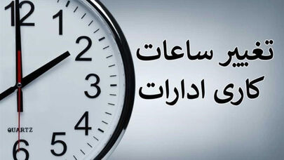 ساعت کاری جدید ادارات از اول مهر 1405 اعلام شد؛ جزئیات تصمیم جدید دولت