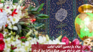 نورنما | میلاد یازدهمین آفتاب امامت حضرت امام حسن عسکری (ع) مبارک باد