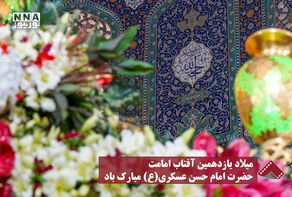 نورنما | میلاد یازدهمین آفتاب امامت حضرت امام حسن عسکری (ع) مبارک باد