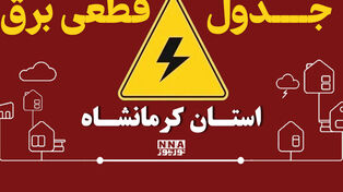 زمان‌بندی قطعی برق استان کرمانشاه امروز یکشنبه 29 شهریور + جدول خاموشی سنقر و اسلام‌آباد
