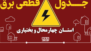 جدول قطع برق در چهارمحال و بختیاری امروز یکشنبه 29 شهریور؛ برنامه خاموشی بروجن، لردگان