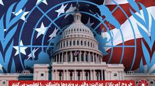 نورویدئو | خروج آمریکا از عدالت؛ وقتی پرونده‌ها واشنگتن را تعقیب می‌کنند