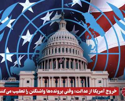 نورویدئو | خروج آمریکا از عدالت؛ وقتی پرونده‌ها واشنگتن را تعقیب می‌کنند