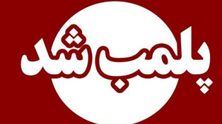 چرا مرکز آموزشی CLF وابسته به سفارت فرانسه پلمب شد؟