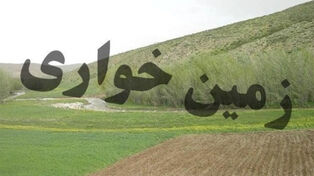 کارچاق‌کنی برای تغییر نقشه اراضی ملی؛ سرشبکه باند بازداشت شد