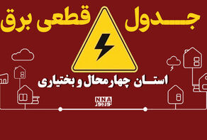 جدول قطعی برق چهارمحال و بختیاری امروز دوشنبه 30 شهریور؛ برنامه اردل، بروجن و خانمیرزا