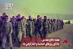 نورنما | هفته دفاع مقدس، یادآور روزهای حماسه و ایثار گرامی باد