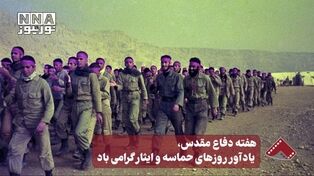 نورنما | هفته دفاع مقدس، یادآور روزهای حماسه و ایثار گرامی باد