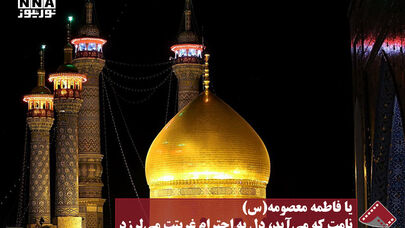 نورنما | یا فاطمه معصومه(س)، نامت که می‌آید، دل به احترام غربتت می‌لرزد