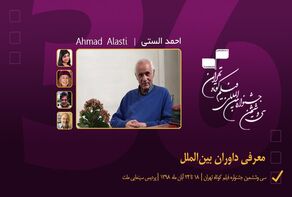 الاعلان عن حكام مهرجان طهران الدولي للأفلام القصيرة السادس والثلاثين