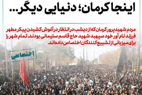 اینجا کرمان، دنیای دیگری است...