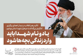 اکید رهبر انقلاب در دیدار اعضای برگزاری کنگره‌ی بزرگداشت دو هزار شهید استان بوشهر