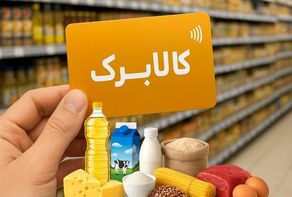  افزایش اعتبار کالابرگ مهرماه بدون نیاز به ثبت‌نام در سامانه دولت من؛ جزئیات واریز مهرماه برای ۴۰ میلیون نفر